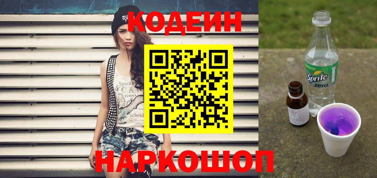 Кодеин Purple Drank  Вход с VPN  Сургут  Кодеиновый сироп Lean напиток Lean (лин) 